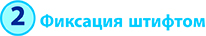 2 Фиксация.jpg 2 Фиксация.jpg